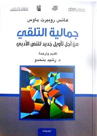 جمالية التلقي : من أجل تأويل جديد للنص الأدبي